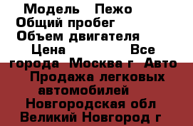  › Модель ­ Пежо 308 › Общий пробег ­ 46 000 › Объем двигателя ­ 2 › Цена ­ 355 000 - Все города, Москва г. Авто » Продажа легковых автомобилей   . Новгородская обл.,Великий Новгород г.